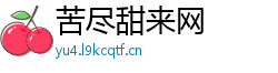 苦尽甜来网 苦尽甜来网